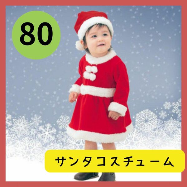  クリスマス サンタ服 女の子 80 ベビー服 キッズ コスチューム コスプレ