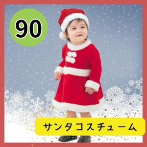 クリスマス サンタ服 女の子 90 ベビー服 キッズ コスチューム コスプレ