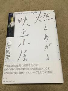 吉増剛造　燃えあがる映画小屋　サイン有り