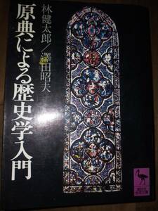 ♪ 送料無料 講談社学術文庫326 原典による歴史学入門 林健太郎 澤田昭夫 ♪