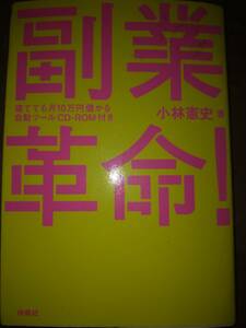 ♪ 送料無料 CD-ROM付き 副業革命! 小林憲史 ♪