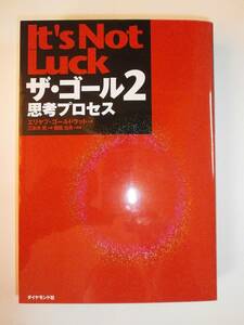 ♪ 送料無料 ザ・ゴール 2 エリヤフ・ゴールドラット ♪