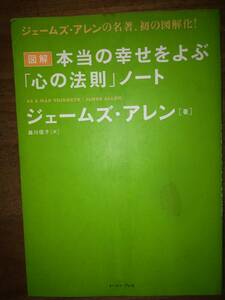 ♪ 送料無料 図解 本当の幸せを呼ぶ「心の法則」ノート ジェームズ・アレン ♪