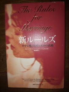 ♪ 送料無料 新ルールズ 幸せな愛と結婚のための法則 ♪