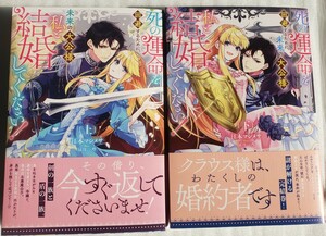 死の運命を回避するために、未来の大公様、私と結婚してください！上巻・下巻セット(冨月 一乃 / 江本 マシメサ)