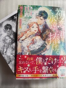 初恋の君に、永遠を捧げる 一途な公爵は運命を超えて最愛を貫く(桜しんり / 小島きいち)