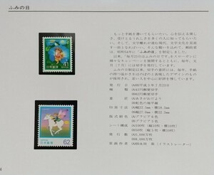 【額面出品】1991 ふみの日