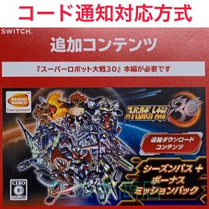 スーパーロボット対戦30 シーズンパス+ボーナスミッションパック ダウンロード版