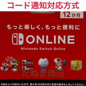 Nintendo Switch オンライン利用券 個人プラン12か月 ダウンロード版