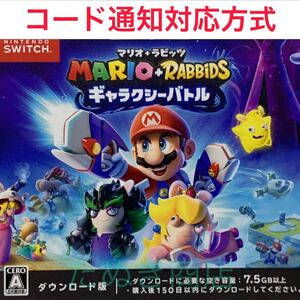 マリオ+ラビッツ ギャラクシーバトル ダウンロード版