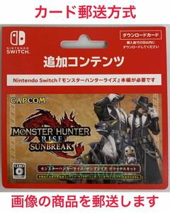 モンスターハンターライズ・サンブレイク デラックスキット ダウンロードカード《現物発送》