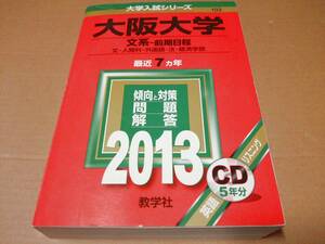 中古 [書籍/赤本] 大阪大学(文系-前期日程) (2013年版 大学入試シリーズ) [JAN：9784325184232]