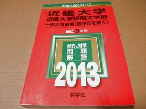 中古 [書籍/赤本] 近畿大学・近畿大学短期大学部(一般入試前期〈医学部を除く〉) (2013年版 大学入試シリーズ) [JAN：9784325187899]