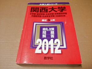 中古 [書籍/赤本] 関西大学 文学部・経済学部・社会学部・政策創造学部・外国語学部・社会安全学部 学部個別日程 2012年版大学入試シリーズ