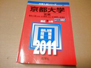 中古 [書籍/赤本] 京都大学(文系) [2011年版 大学入試シリーズ] [JAN：9784325172314]