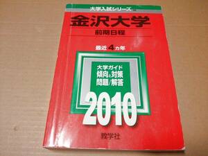  used [ publication / red book ] Kanazawa university ( previous term schedule ) [2010 year version university entrance examination series ] ( university entrance examination series 56) [JAN:9784325166160]