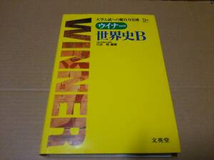 中古 [書籍] ウィナー世界史B (シグマベスト) / 川北稔 [JAN：9784578005780]