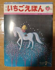 月刊　いちごえほん　1975年7月号　やなせたかし　株式会社サンリオ