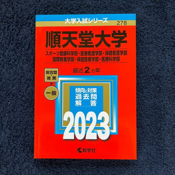 順天堂大学　入試シリーズ　赤本