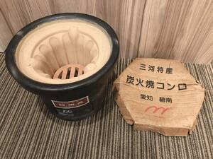 七輪 三河特産 炭火焼コンロ 未使用保管品