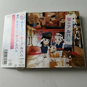 帯付きです□□あまちゃん 歌のアルバム サウンドトラック 橋幸夫 吉永小百合 宮藤官九郎 小泉今日子 能年玲奈□□