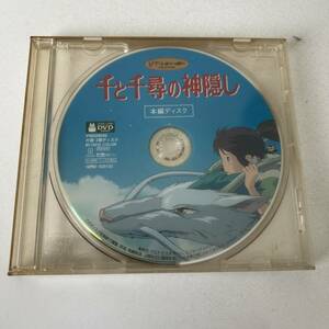 ▲希少DVD!! 千と千尋の神隠し スタジオジブリ STUDIO GHIBLI 本編ディスクのみ 久石譲 宮崎駿▲