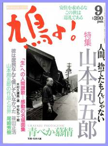 ●即決●絵のある文芸マガジン「鳩よ！」特集 山本周五郎 Vol 106 1992年9月号 マガジンハウス●