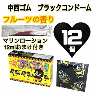 中西ゴム　ブラックコンドーム フルーツ香り付き　12個　ローションステック12mlおまけ付き　送料無料　匿名発送