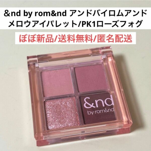 ほぼ新品アンドバイロムアンド&ndbyrom&ndメロウアイパレットPK01ローズフォグ アイシャドウパレット韓国コスメ ローソン