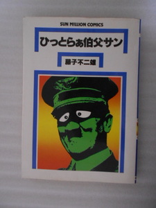 ひっとらぁ伯父サン　藤子不二雄　朝日ソノラマ