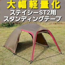 大橋軽量化！小川ステイシーST2専用スタンディングテープ！_画像1