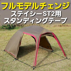 フルモデルチェンジ！小川ステイシーST2専用スタンディングテープ！