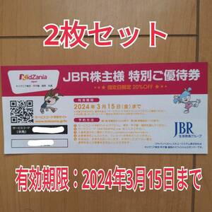 【２枚】JBR 株主優待 キッザニア 指定日限定 20%割引券