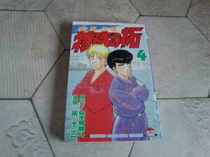 送料無料　初版　疾風伝説　特攻の拓　4巻　所十三