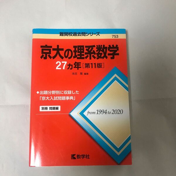 京大の理系数学27カ年 (難関校過去問シリーズ 753) (第11版) 本庄隆/編著