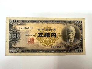 日本銀行券B号50円 高橋是清と日本銀行