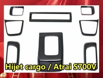 インテリアパネル ハイゼットカーゴ/アトレー S700V ピアノブラック 8ピース HIJET CARGO ATRAI 内装パネル 3Dパネル P1111 送料無料 新品_画像1