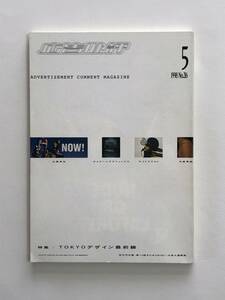 広告批評　216号　TOKYOデザイン最前線　1998年5月　マドラ出版　送料込