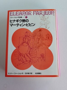 ★送料込【ヒナギク野のマーティン・ピピン】エリナー・ファージョン作/石井桃子 訳/モートン＝セイル 絵★児童書【岩波書店】