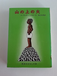 ★送料込【山の上の火 エチオピアのたのしいお話】ハロルド・クーランダー/ウルフ・レスロー/土方 久功(絵)★14編/児童書【岩波書店】