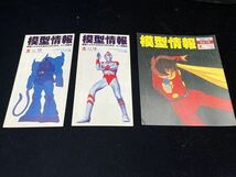 バンダイ 模型情報 1980 Vol.13,14,15ザ ヒーロー ミニ カタログ各種 機動戦士ガンダム 銀河鉄道999 宇宙戦艦ヤマト【長期保管】_画像2