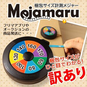 【アウトレット】ひと目でわかる！梱包サイズ計測メジャー170サイズ対応【 メジャまる 】フリマアプリなどの発送に！（ネコポス配送）