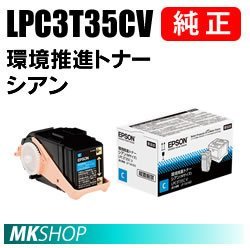 EPSON LPC3T35CV [シアン] オークション比較 - 価格.com