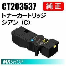 送料無料 FUJIFILM 純正品 CT203537 トナーカートリッジ シアン（C） (Apeos C320 z/ ApeosPrint C320 dw)用