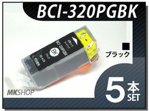 送料無料 キャノン用 互換インク BCI-320PGBK 【5本セット】