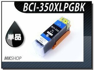 送料無料 単品 互換インク BCI-350XLPGBK ブラック ICチップ付
