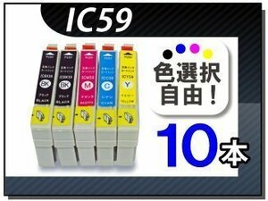 送料無料 色選択可 エプソン用 互換インク IC59 10本セット