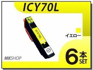 送料無料 エプソン用 ICチップ付 互換インク ICY70L 【6本セット】