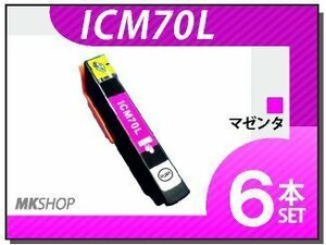 送料無料 エプソン用 ICチップ付 互換インク ICM70L 【6本セット】