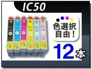 送料無料 色選択可 エプソン用 互換インク IC6CL50 12本セット